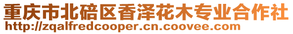 重慶市北碚區(qū)香澤花木專業(yè)合作社