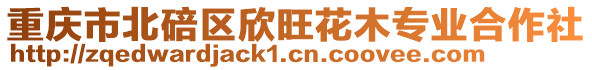 重慶市北碚區(qū)欣旺花木專業(yè)合作社