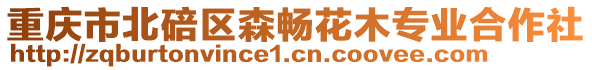 重慶市北碚區森暢花木專業合作社