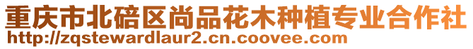 重慶市北碚區(qū)尚品花木種植專業(yè)合作社