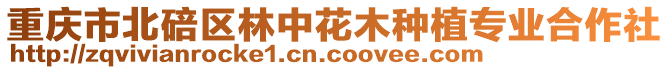 重慶市北碚區(qū)林中花木種植專業(yè)合作社