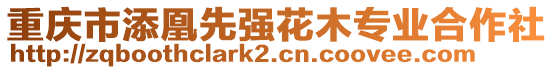 重慶市添凰先強(qiáng)花木專業(yè)合作社