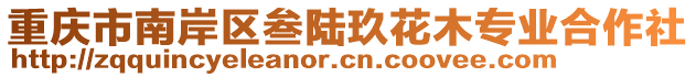 重慶市南岸區(qū)叁陸玖花木專業(yè)合作社