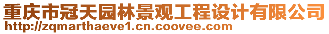 重慶市冠天園林景觀工程設計有限公司