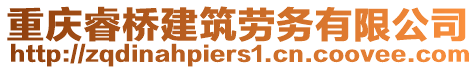 重慶睿橋建筑勞務有限公司