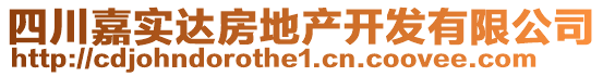 四川嘉實(shí)達(dá)房地產(chǎn)開(kāi)發(fā)有限公司