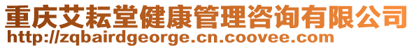 重慶艾耘堂健康管理咨詢有限公司