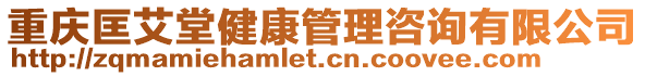 重慶匡艾堂健康管理咨詢有限公司