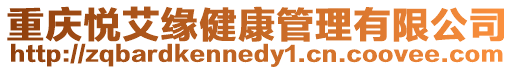 重慶悅艾緣健康管理有限公司