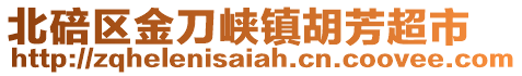 北碚区金刀峡镇胡芳超市