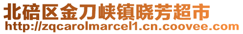 北碚區(qū)金刀峽鎮(zhèn)曉芳超市