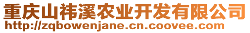 重慶山祎溪農(nóng)業(yè)開發(fā)有限公司