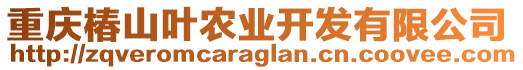 重慶椿山葉農(nóng)業(yè)開發(fā)有限公司