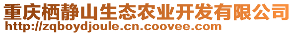 重慶棲靜山生態(tài)農(nóng)業(yè)開發(fā)有限公司