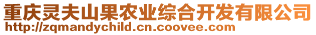 重慶靈夫山果農(nóng)業(yè)綜合開(kāi)發(fā)有限公司