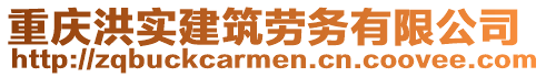 重慶洪實(shí)建筑勞務(wù)有限公司