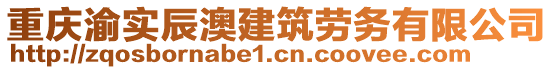 重庆渝实辰澳建筑劳务有限公司