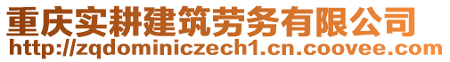 重慶實(shí)耕建筑勞務(wù)有限公司