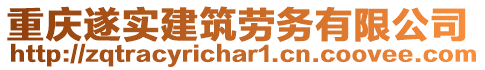 重慶遂實(shí)建筑勞務(wù)有限公司