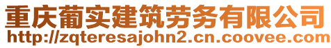 重慶葡實建筑勞務有限公司