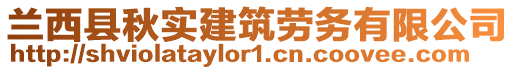 蘭西縣秋實建筑勞務有限公司