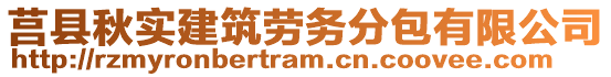 莒縣秋實(shí)建筑勞務(wù)分包有限公司