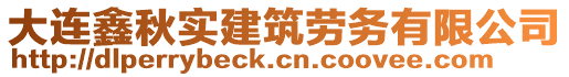 大連鑫秋實(shí)建筑勞務(wù)有限公司