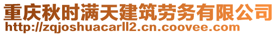 重慶秋時(shí)滿天建筑勞務(wù)有限公司