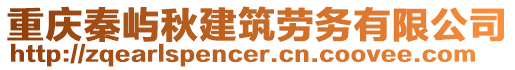 重慶秦嶼秋建筑勞務(wù)有限公司