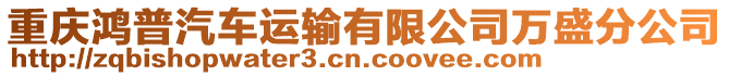 重慶鴻普汽車運輸有限公司萬盛分公司