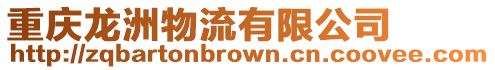 重庆龙洲物流有限公司