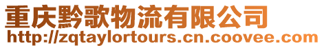 重慶黔歌物流有限公司