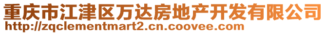 重慶市江津區(qū)萬(wàn)達(dá)房地產(chǎn)開(kāi)發(fā)有限公司