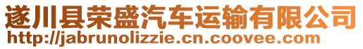 遂川縣榮盛汽車運輸有限公司