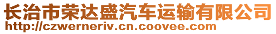 長(zhǎng)治市榮達(dá)盛汽車運(yùn)輸有限公司