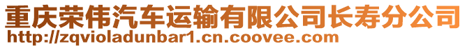 重慶榮偉汽車運(yùn)輸有限公司長壽分公司