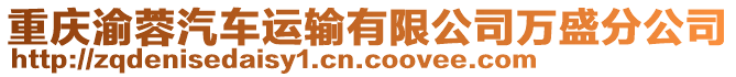 重慶渝蓉汽車運輸有限公司萬盛分公司