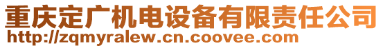 重慶定廣機電設(shè)備有限責任公司