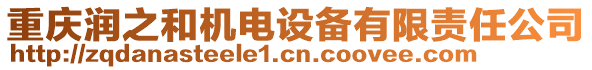重慶潤之和機電設備有限責任公司