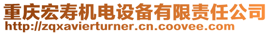 重慶宏壽機(jī)電設(shè)備有限責(zé)任公司