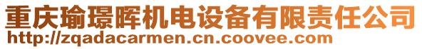 重慶瑜璟暉機電設備有限責任公司