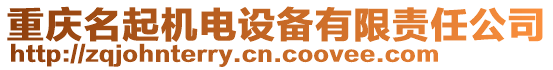 重慶名起機(jī)電設(shè)備有限責(zé)任公司