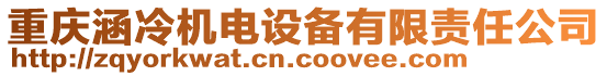 重慶涵冷機(jī)電設(shè)備有限責(zé)任公司