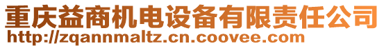 重慶益商機(jī)電設(shè)備有限責(zé)任公司