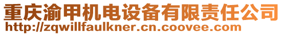 重慶渝甲機(jī)電設(shè)備有限責(zé)任公司