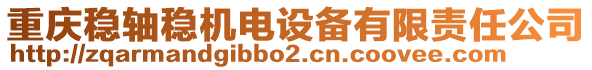 重慶穩(wěn)軸穩(wěn)機(jī)電設(shè)備有限責(zé)任公司