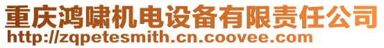 重慶鴻嘯機電設備有限責任公司