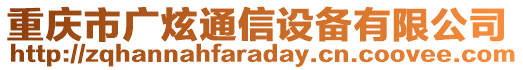 重慶市廣炫通信設備有限公司