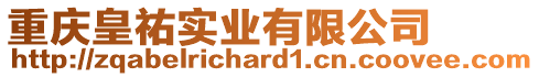 重慶皇祐實(shí)業(yè)有限公司