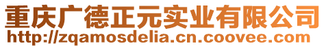 重慶廣德正元實業(yè)有限公司